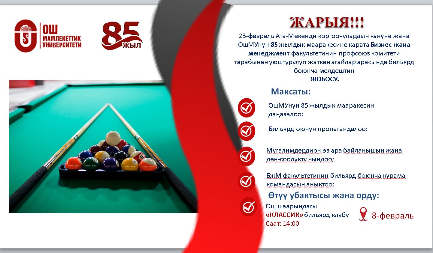 ОшМУга 85 жыл