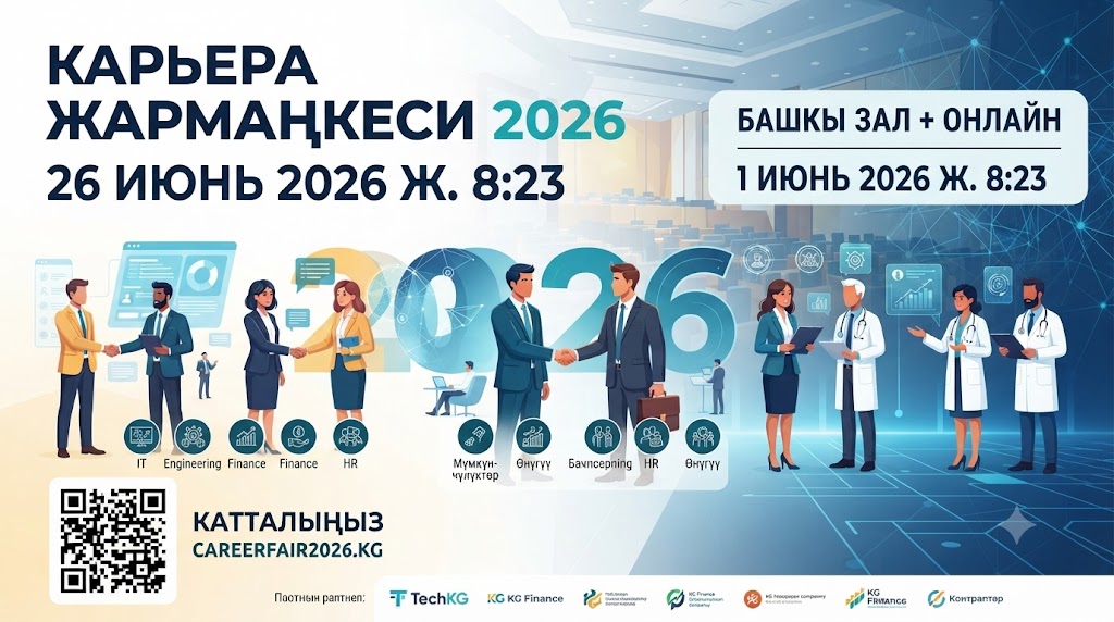 Карьера жармаңкесы 2026