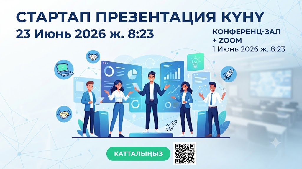 Стартап презентация күнү