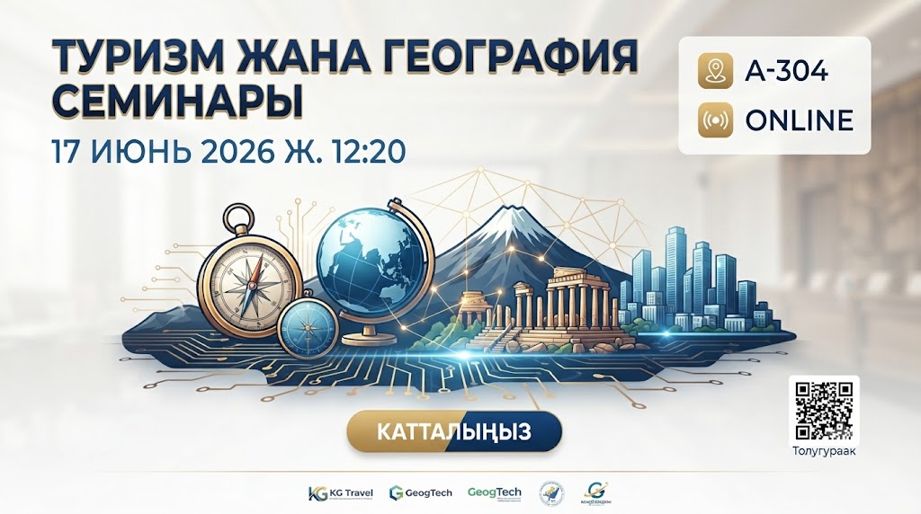 Туризм жана географии семинары