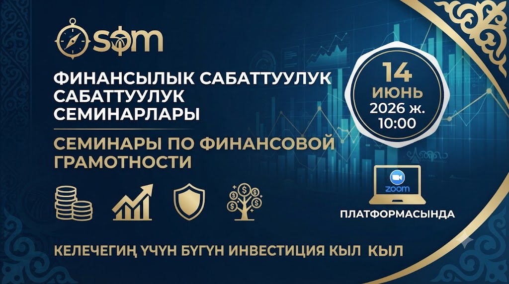 Финансылык сабаттуулук семинары