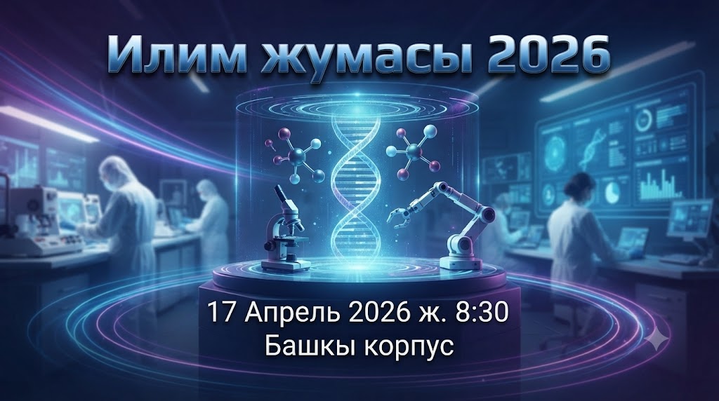 Илим жумасы 2026