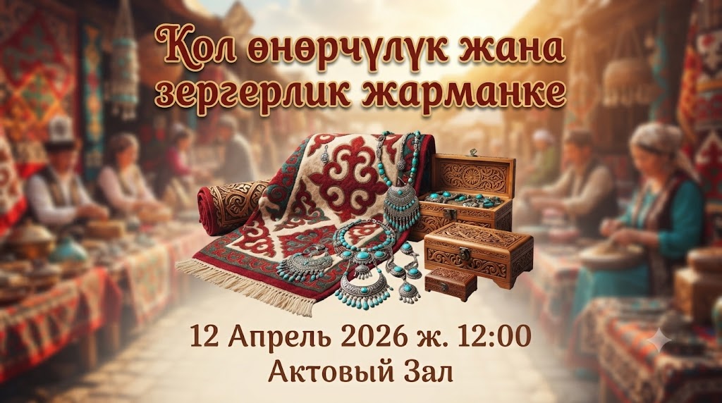 Кол өнөрчүлүк жана зергерлик жармаңке
