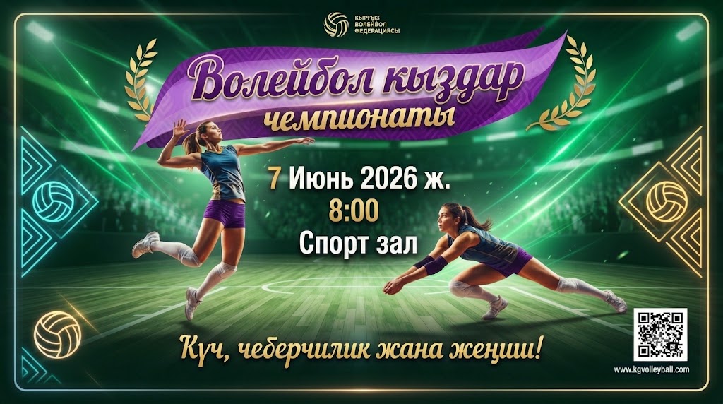 Волейбол кыздар чемпионаты
