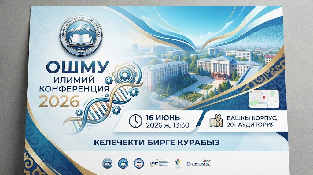 ОшМУ илимий конференция 2026