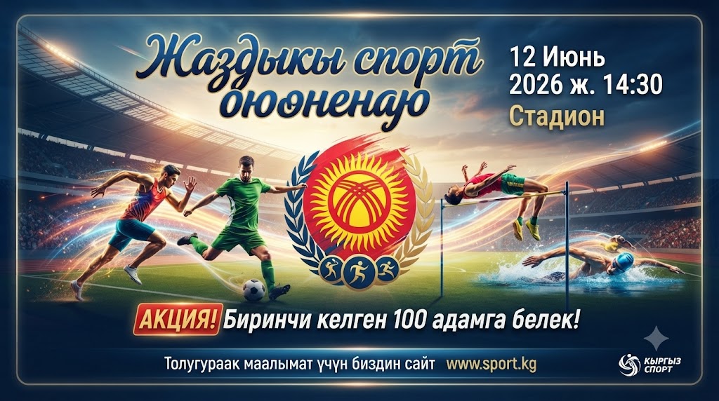 Жаздыкы спорт оюндары