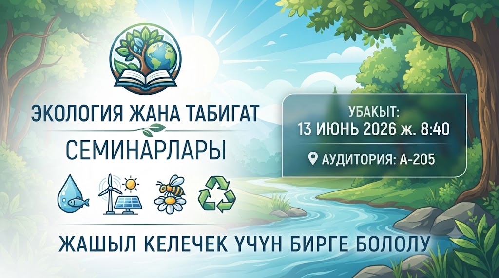 Экология жана табигат семинары